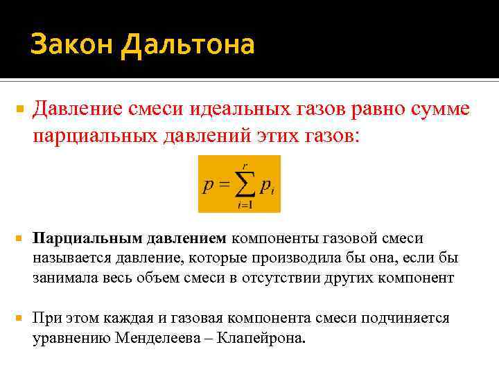 Давление смеси. Давление смеси идеальных газов равно сумме парциальных давлений. Закон парциальных давлений. Закон Дальтона парциальное давление. Закон Дальтона для давления смеси разреженных газов.