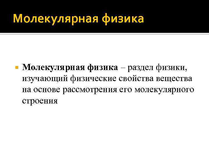 Молекулярная физика – раздел физики, изучающий физические свойства вещества на основе рассмотрения его молекулярного