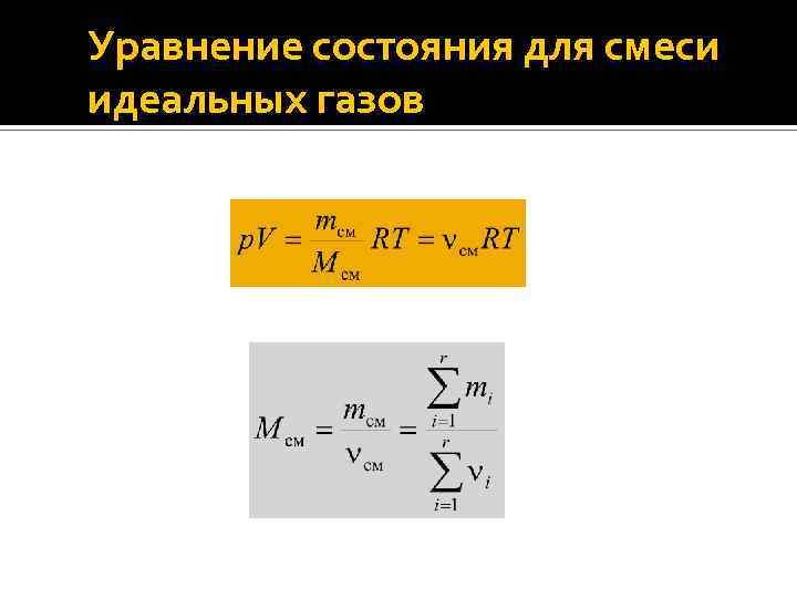 Уравнение состояния для смеси идеальных газов 