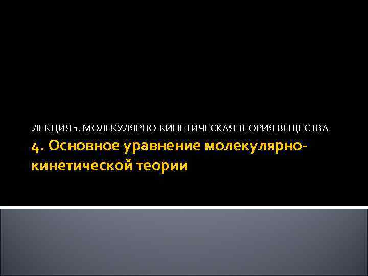 ЛЕКЦИЯ 1. МОЛЕКУЛЯРНО-КИНЕТИЧЕСКАЯ ТЕОРИЯ ВЕЩЕСТВА 4. Основное уравнение молекулярнокинетической теории 