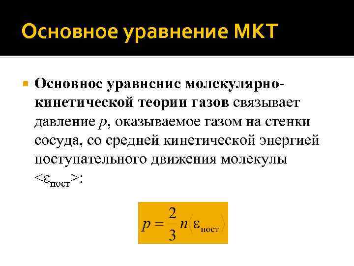 Теория газов. Основное уравнение кинетической теории газов. Основное уравнение молекулярно-кинетической теории газов связывает:. Основные положения молекулярно кинетической энергии. Основное уравнение молекулярно кинетической энергии.