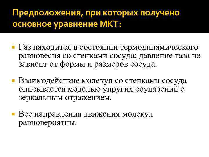 Предположения, при которых получено основное уравнение МКТ: Газ находится в состоянии термодинамического равновесия со