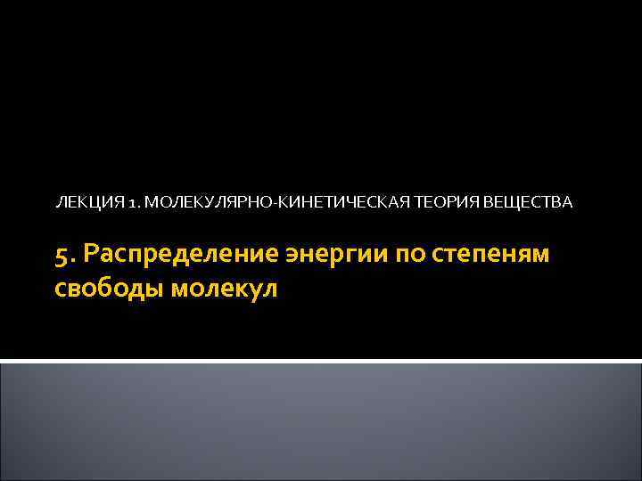 ЛЕКЦИЯ 1. МОЛЕКУЛЯРНО-КИНЕТИЧЕСКАЯ ТЕОРИЯ ВЕЩЕСТВА 5. Распределение энергии по степеням свободы молекул 