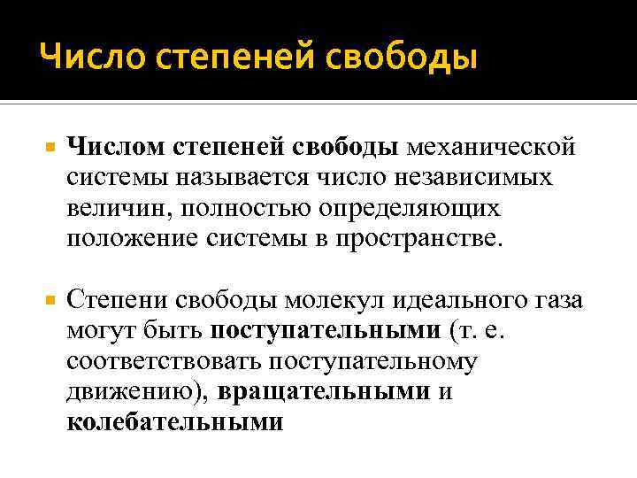 Число степеней свободы Числом степеней свободы механической системы называется число независимых величин, полностью определяющих