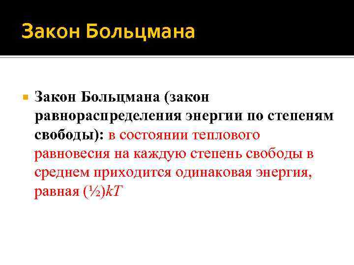 Закон Больцмана (закон равнораспределения энергии по степеням свободы): в состоянии теплового равновесия на каждую