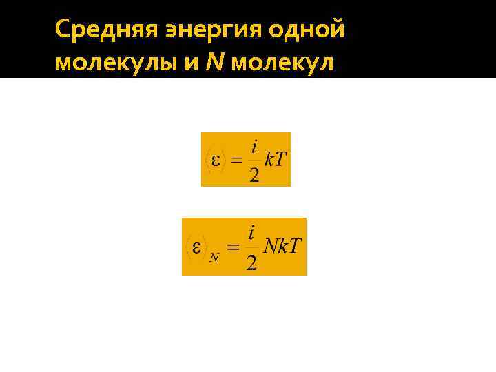 Средняя энергия одной молекулы и N молекул 