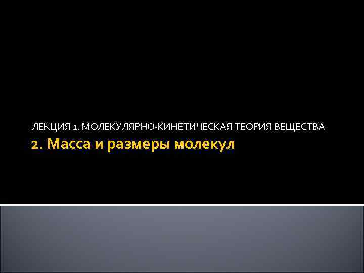 ЛЕКЦИЯ 1. МОЛЕКУЛЯРНО-КИНЕТИЧЕСКАЯ ТЕОРИЯ ВЕЩЕСТВА 2. Масса и размеры молекул 