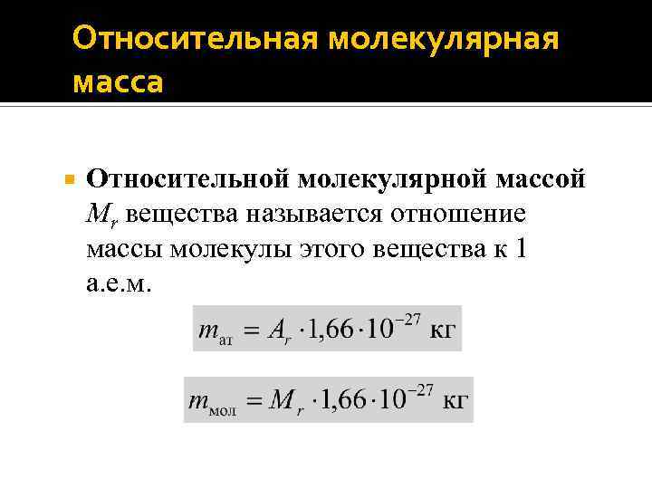 Относительная молекулярная масса Относительной молекулярной массой Mr вещества называется отношение массы молекулы этого вещества