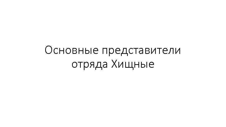 Основные представители отряда Хищные 