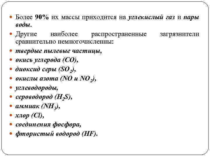  Более 90% их массы приходится на углекислый газ и пары воды. Другие наиболее