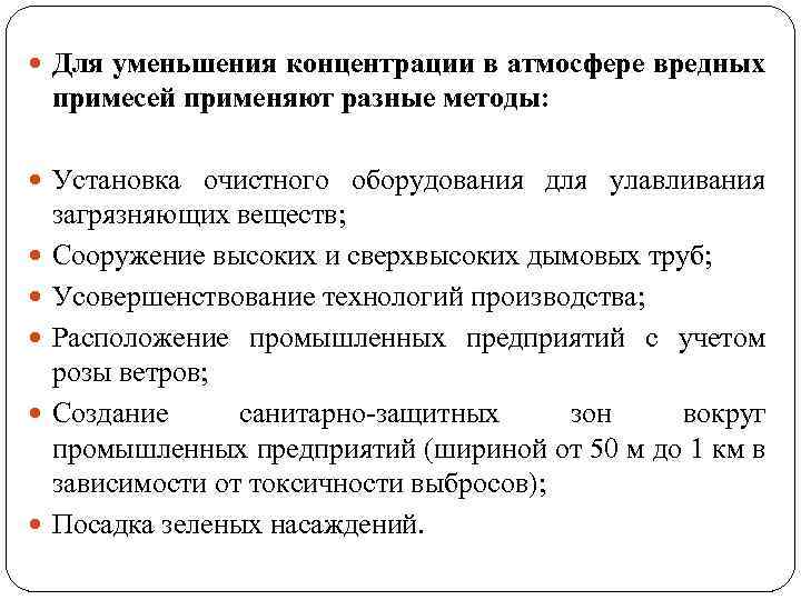  Для уменьшения концентрации в атмосфере вредных примесей применяют разные методы: Установка очистного оборудования