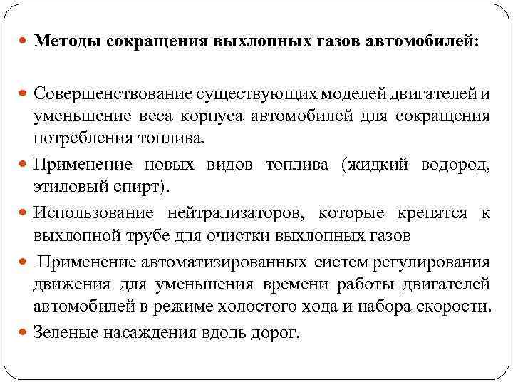  Методы сокращения выхлопных газов автомобилей: Совершенствование существующих моделей двигателей и уменьшение веса корпуса