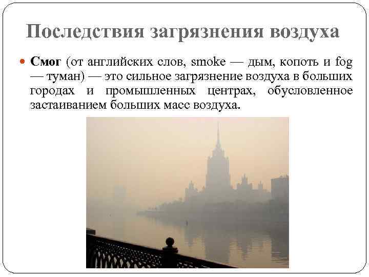 Последствия загрязнения воздуха Смог (от английских слов, smoke — дым, копоть и fog —