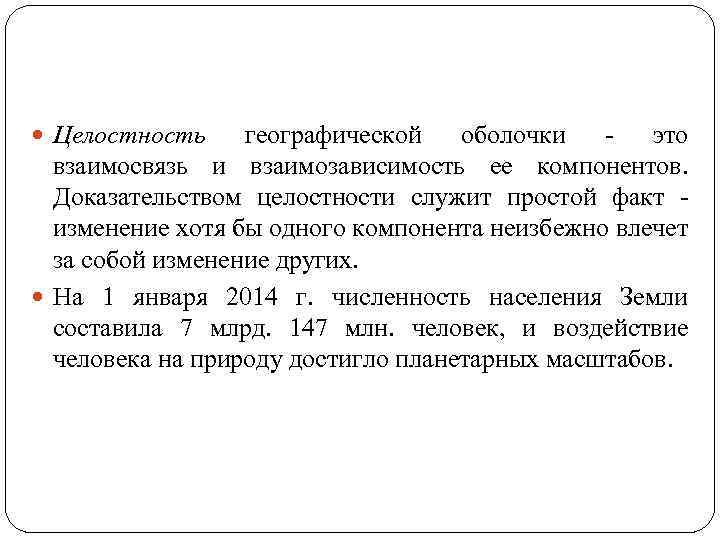  Целостность географической оболочки - это взаимосвязь и взаимозависимость ее компонентов. Доказательством целостности служит