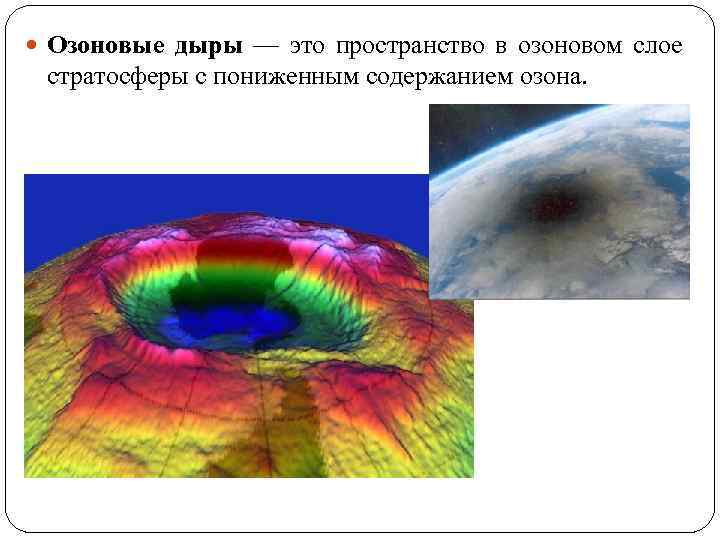 Атмосфера озоновые дыры