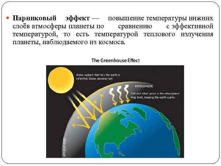  Парниковый эффект — повышение температуры нижних слоёв атмосферы планеты по сравнению с эффективной