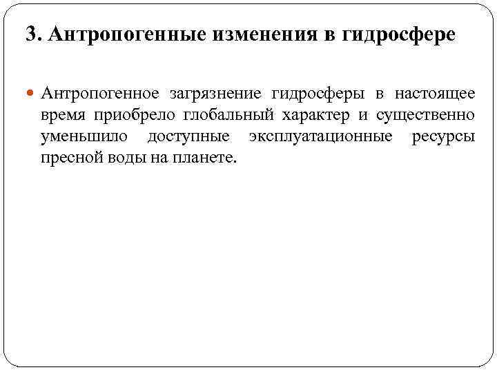 3. Антропогенные изменения в гидросфере Антропогенное загрязнение гидросферы в настоящее время приобрело глобальный характер