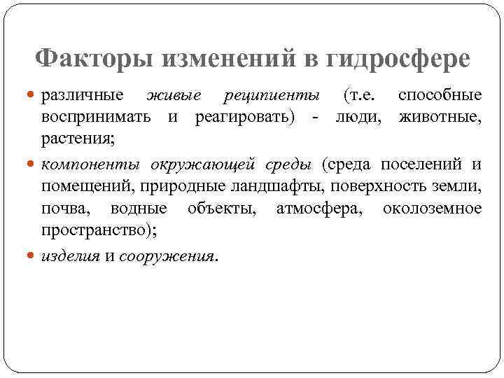 Факторы изменений в гидросфере различные живые реципиенты (т. е. способные воспринимать и реагировать) -