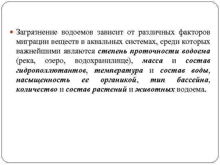  Загрязнение водоемов зависит от различных факторов миграции веществ в аквальных системах, среди которых