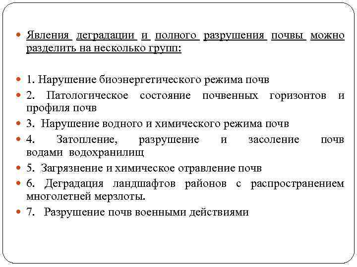  Явления деградации и полного разрушения почвы можно разделить на несколько групп: 1. Нарушение