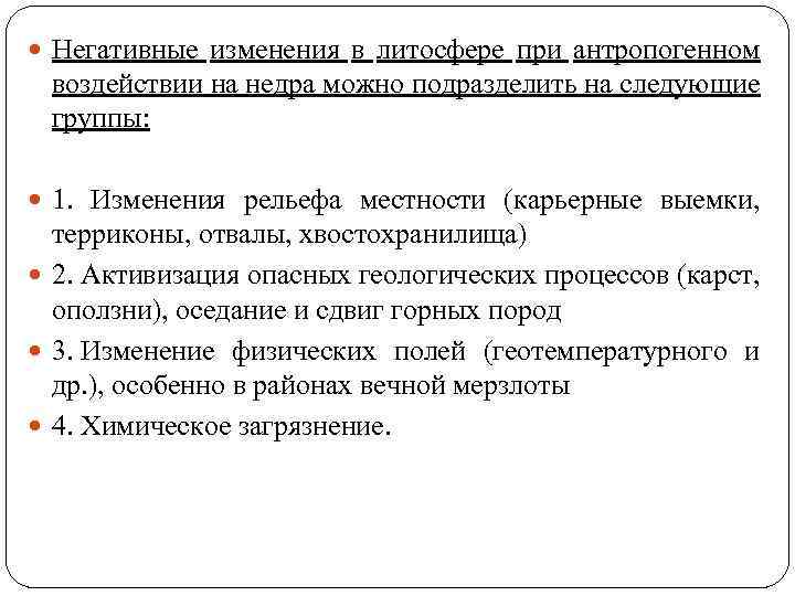  Негативные изменения в литосфере при антропогенном воздействии на недра можно подразделить на следующие