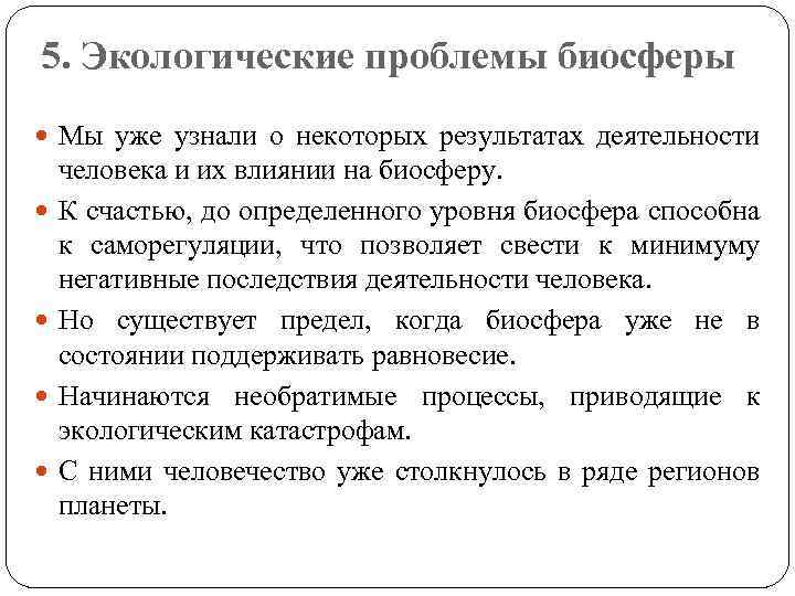 5. Экологические проблемы биосферы Мы уже узнали о некоторых результатах деятельности человека и их