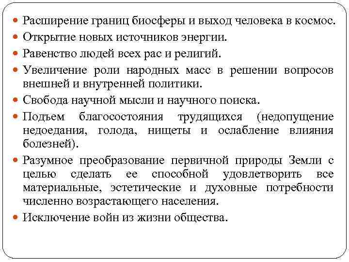  Расширение границ биосферы и выход человека в космос. Открытие новых источников энергии. Равенство