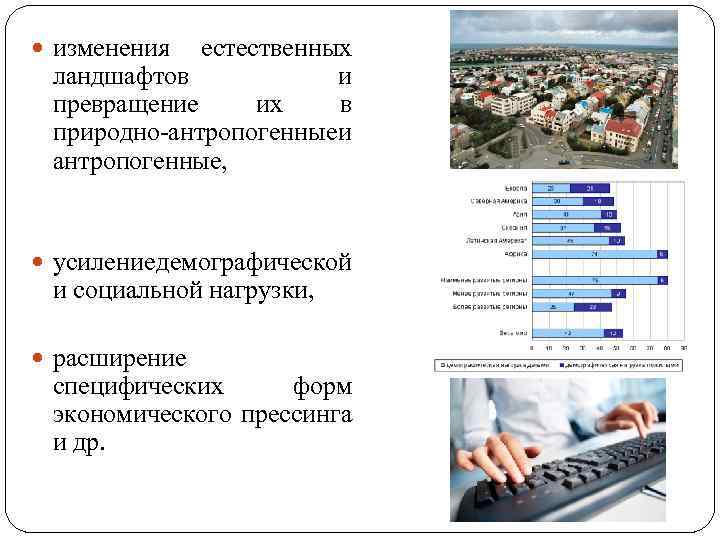  изменения естественных ландшафтов и превращение их в природно-антропогенные и антропогенные, усиление емографической д