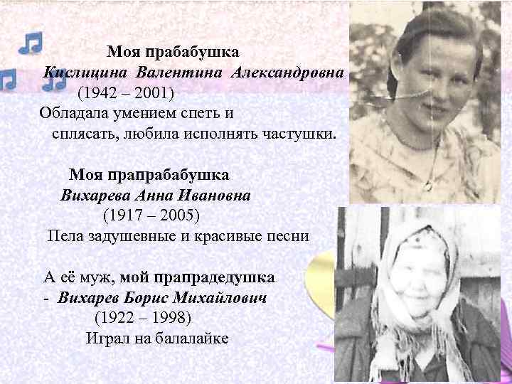 Моя прабабушка Кислицина Валентина Александровна (1942 – 2001) Обладала умением спеть и сплясать, любила