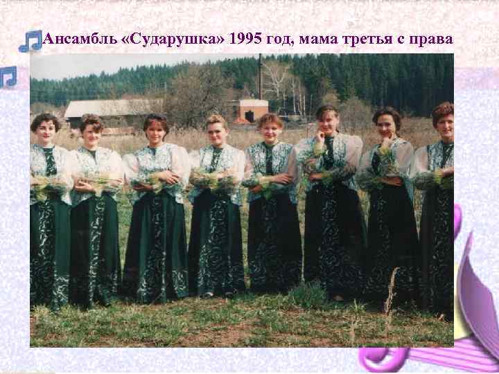 Ансамбль «Сударушка» 1995 год, мама третья с права 