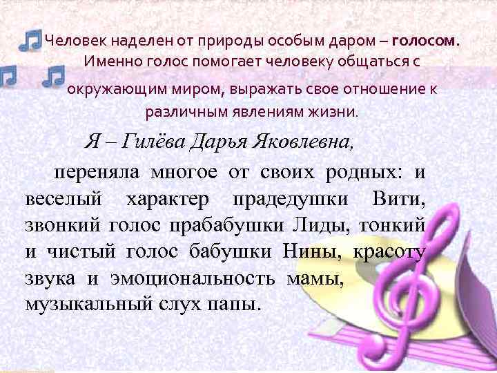 Человек наделен от природы особым даром – голосом. Именно голос помогает человеку общаться с