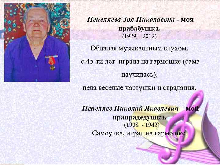 Пепеляева Зоя Николаевна - моя прабабушка. (1929 – 2012) Обладая музыкальным слухом, с 45