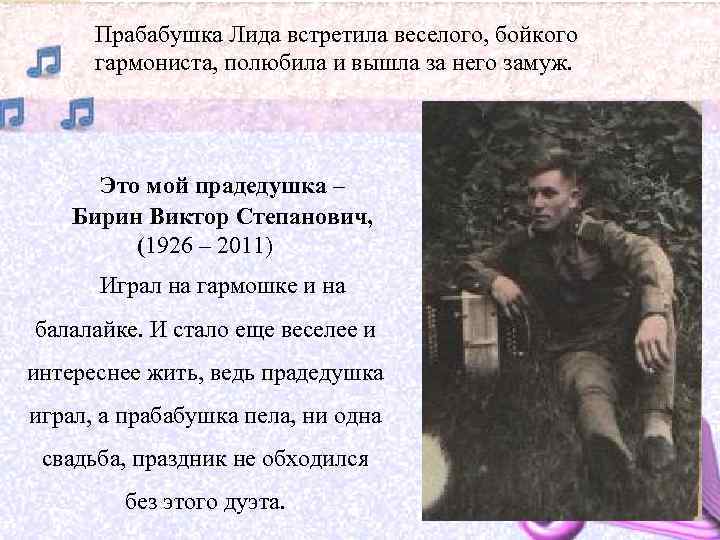 Прабабушка Лида встретила веселого, бойкого гармониста, полюбила и вышла за него замуж. Это мой