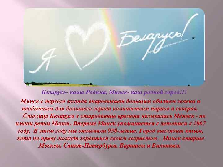 Беларусь- наша Родина, Минск- наш родной город!!! Минск с первого взгляда очаровывает большим обилием