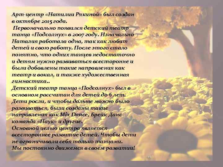 Арт-центр «Натилии Рякиной» был создан в октябре 2015 года. Первоначально появился детский театр танца
