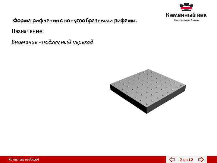 Форма рифления с конусообразными рифами. Назначение: Внимание - подземный переход 2 из 12 