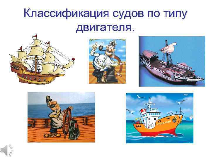 Классификация судов по типу двигателя. 