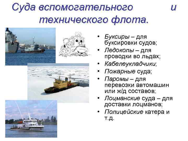 Суда вспомогательного технического флота. и • Буксиры – для буксировки судов; • Ледоколы –