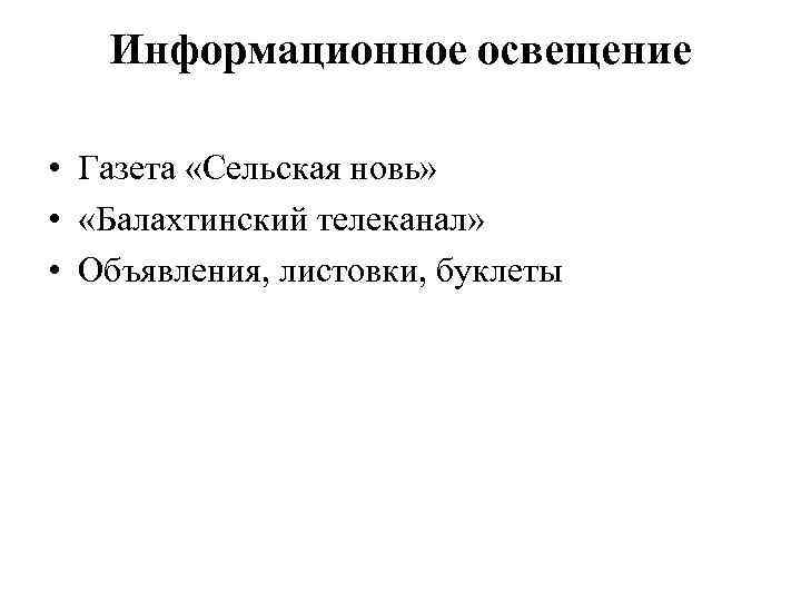 Информационное освещение • Газета «Сельская новь» • «Балахтинский телеканал» • Объявления, листовки, буклеты 