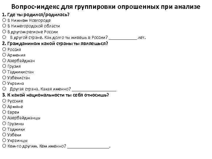 Вопрос-индекс для группировки опрошенных при анализе 1. Где ты родился/родилась? В Нижнем Новгороде В