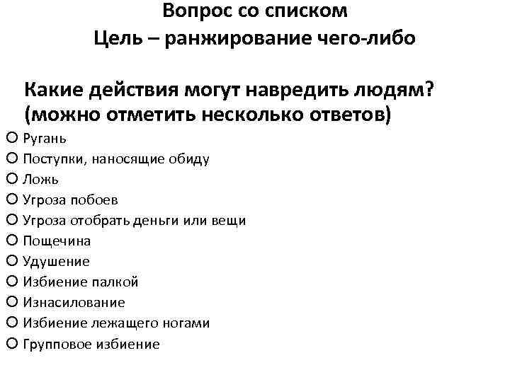 Вопрос со списком Цель – ранжирование чего-либо Какие действия могут навредить людям? (можно отметить