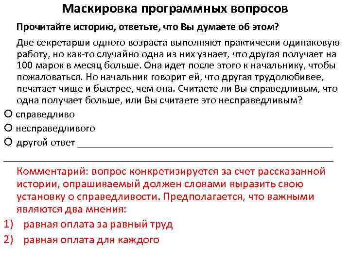 Маскировка программных вопросов Прочитайте историю, ответьте, что Вы думаете об этом? Две секретарши одного