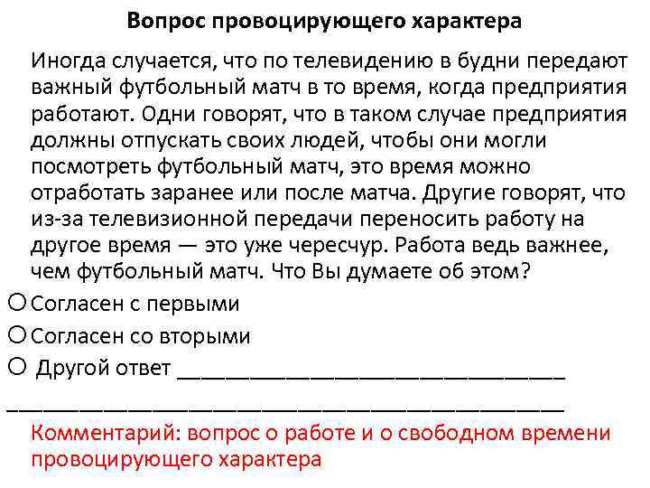 Вопрос провоцирующего характера Иногда случается, что по телевидению в будни передают важный футбольный матч