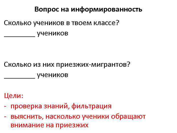 Вопрос на информированность Сколько учеников в твоем классе? ____ учеников Сколько из них приезжих-мигрантов?