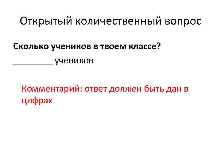 Открытый количественный вопрос Сколько учеников в твоем классе? ____ учеников Комментарий: ответ должен быть