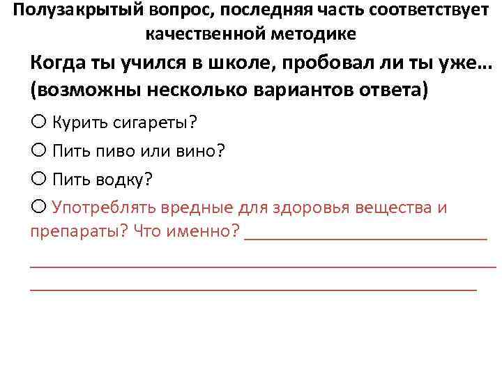 Полузакрытый вопрос, последняя часть соответствует качественной методике Когда ты учился в школе, пробовал ли