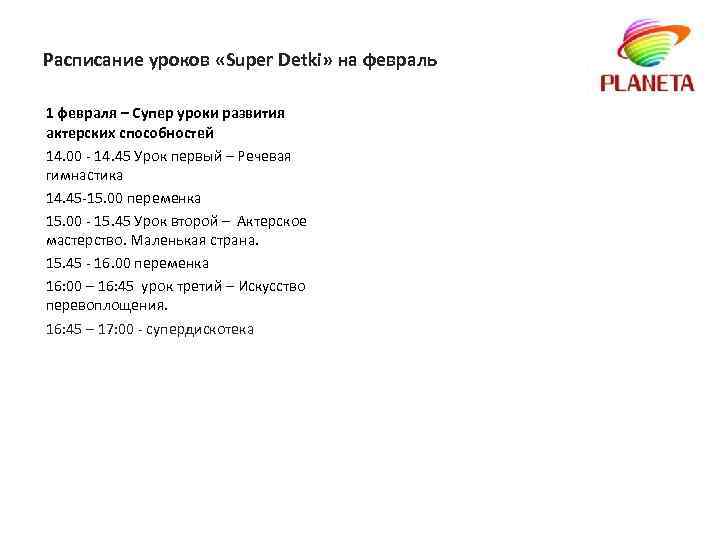 Расписание уроков «Super Detki» на февраль 1 февраля – Супер уроки развития актерских способностей