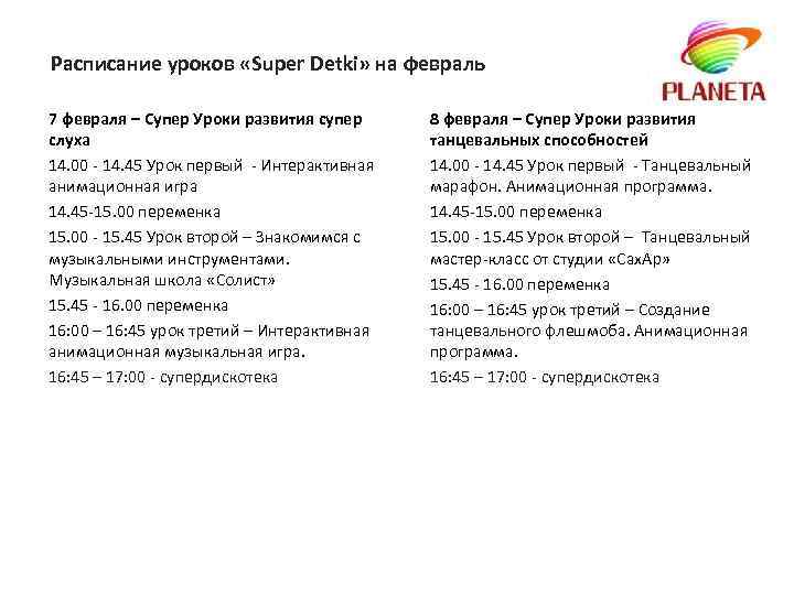 Расписание уроков «Super Detki» на февраль 7 февраля – Супер Уроки развития супер слуха