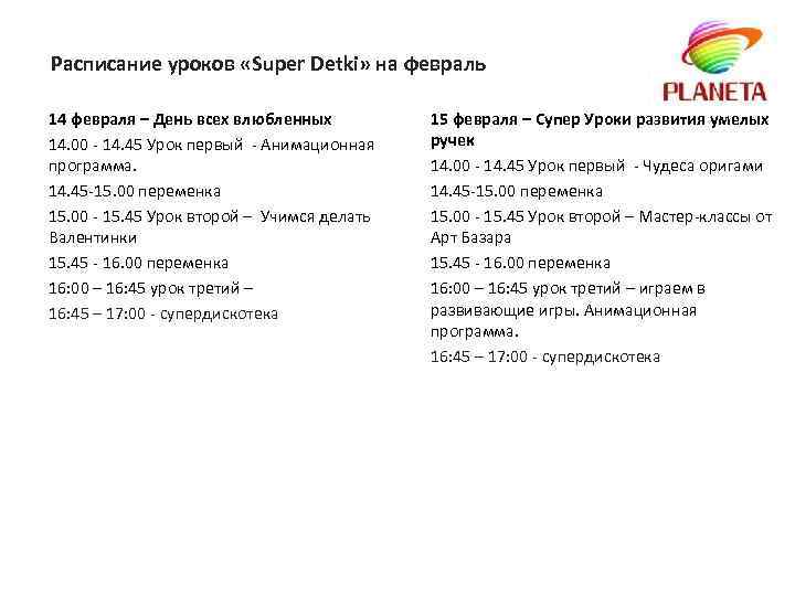 Расписание уроков «Super Detki» на февраль 14 февраля – День всех влюбленных 14. 00
