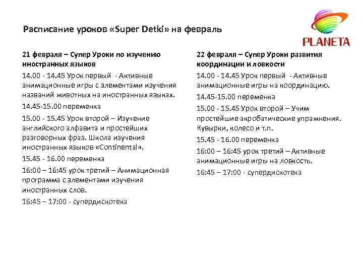 Расписание уроков «Super Detki» на февраль 21 февраля – Супер Уроки по изучению иностранных